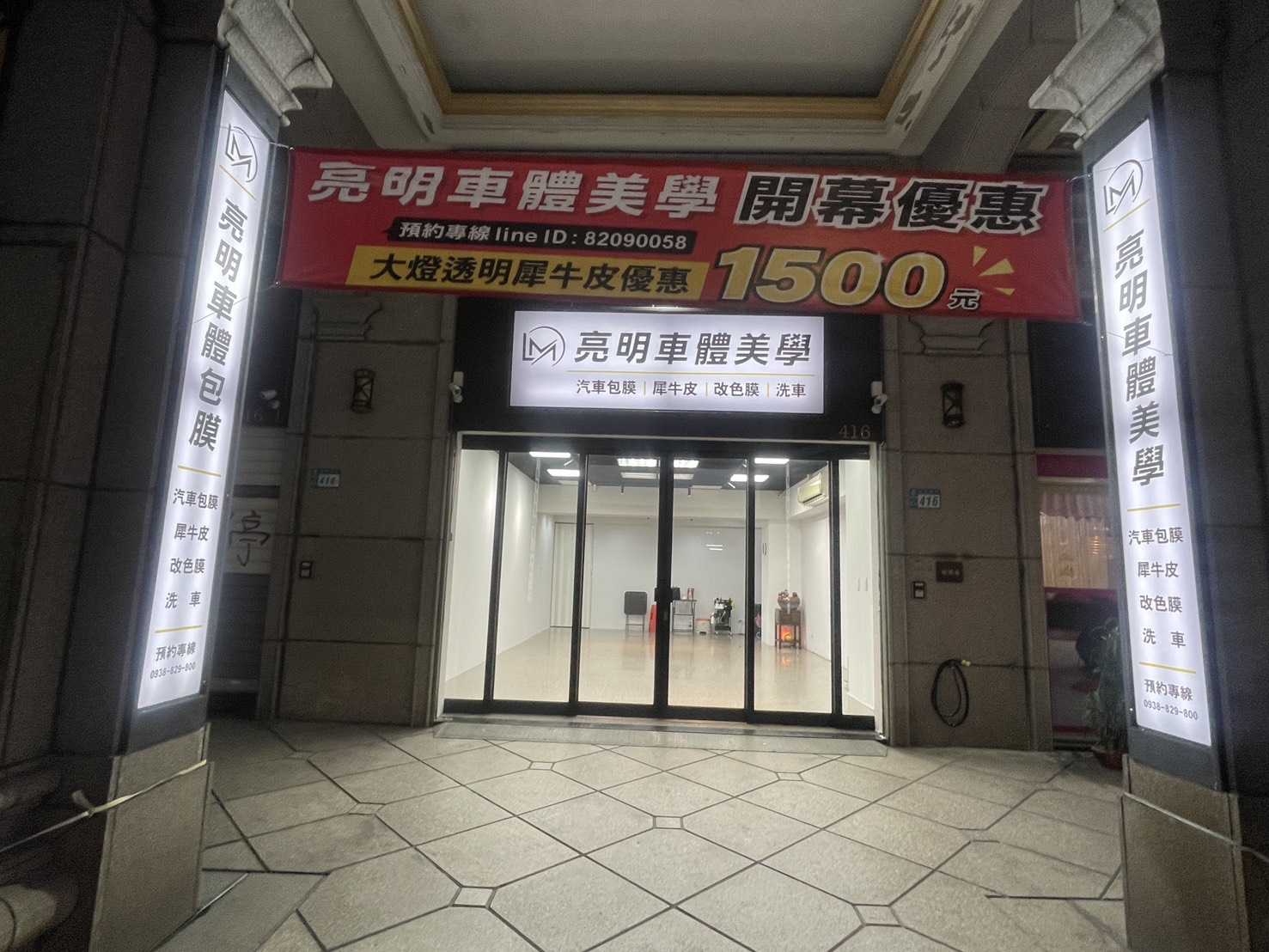 亮明車體美學開幕優惠資訊一