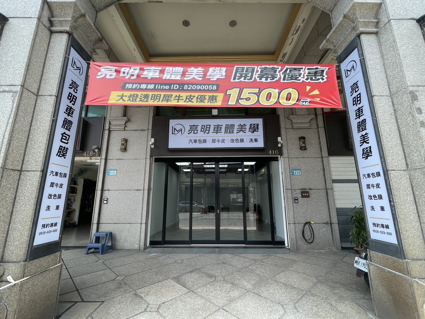 亮明車體美學開幕優惠資訊二